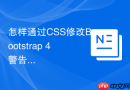 怎样通过css修改bootstrap 4警告框的关闭按钮图标