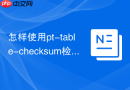 怎样使用pt-table-checksum检测mysql主从一致性