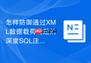 怎样防御通过xml数据载荷发起的深度sql注入？