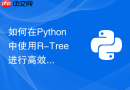 如何在python中使用r-tree进行高效的空间地理数据索引