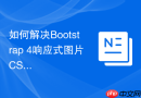 如何解决bootstrap 4响应式图片css拉伸变形问题