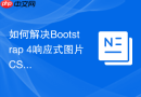 如何解决Bootstrap 4响应式图片CSS拉伸变形问题