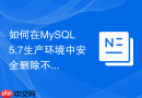如何在mysql 5.7生产环境中安全删除不再使用的冗余索引?