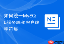 如何统一mysql服务端和客户端字符集