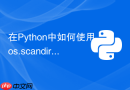 在Python中如何使用os.scandir替代os.listdir提升遍历性能？