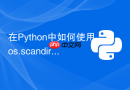 在python中如何使用os.scandir替代os.listdir提升遍历性能?