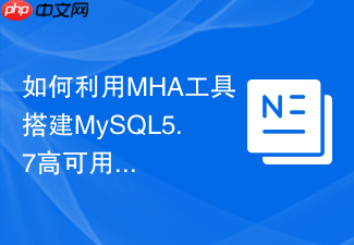 如何利用mha工具搭建mysql5.7高可用故障切换集群