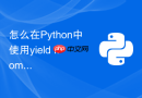 怎么在Python中使用yield from简化生成器并减少上下文开销？