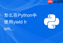 怎么在python中使用yield from简化生成器并减少上下文开销?
