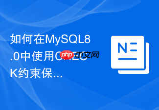 如何在mysql8.0中使用check约束保证字段数据有效性