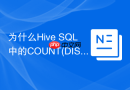 为什么hive sql中的count(distinct)会成为性能瓶颈？