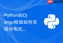 Python的Django框架如何实现分布式环境下的定时任务调度？