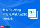 怎么在Golang中对用户输入的SQL特殊字符进行安全转义