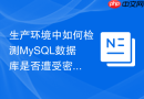 生产环境中如何检测MySQL数据库是否遭受密码字典暴力攻击