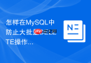 怎样在MySQL中防止大批量DELETE操作锁死整张表