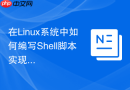 在linux系统中如何编写shell脚本实现mysql自动化备份