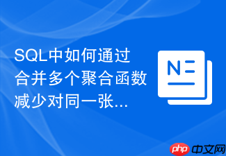 sql中如何通过合并多个聚合函数减少对同一张大表的扫描次数?