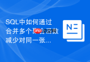 SQL中如何通过合并多个聚合函数减少对同一张大表的扫描次数？