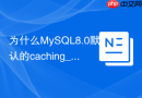 为什么mysql8.0默认的caching_sha2_password会报错