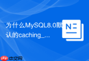 为什么MySQL8.0默认的caching_sha2_password会报错