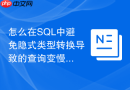 怎么在SQL中避免隐式类型转换导致的查询变慢？