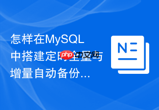 怎样在mysql中搭建定时全量与增量自动备份脚本