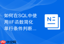 如何在SQL中使用IIF函数简化单行条件判断查询