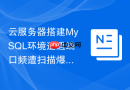 云服务器搭建MySQL环境遭遇端口频遭扫描爆破怎么防护？