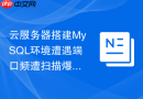 云服务器搭建mysql环境遭遇端口频遭扫描爆破怎么防护？