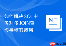 如何解决SQL中多对多JOIN查询导致的数据翻倍？