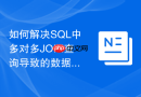 如何解决sql中多对多join查询导致的数据翻倍？