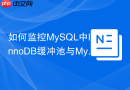 如何监控MySQL中InnoDB缓冲池与MyISAM的Key Buffer命中率？