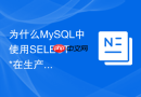 为什么MySQL中使用SELECT *在生产环境被禁止