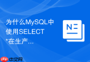 为什么mysql中使用select *在生产环境被禁止