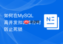 如何在mysql高并发扣减库存时防止死锁