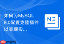 如何为MySQL 8.0配置克隆插件以实现实例快速复制