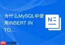 为什么mysql中使用insert into select容易锁全表?