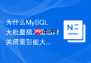 为什么MySQL大批量插入前临时关闭索引能大幅加速？