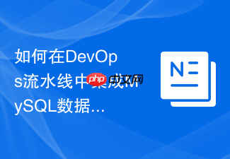如何在devops流水线中集成mysql数据库自动备份与版本回滚