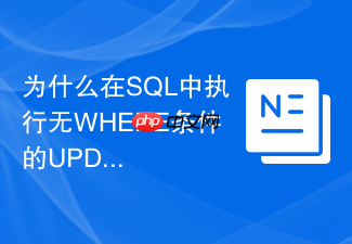 为什么在sql中执行无where条件的update会导致全表锁?