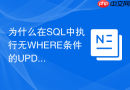 为什么在SQL中执行无WHERE条件的UPDATE会导致全表锁？
