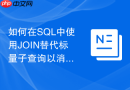 如何在SQL中使用JOIN替代标量子查询以消除性能黑洞
