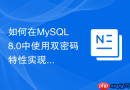如何在mysql 8.0中使用双密码特性实现平滑密码轮换