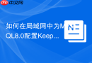 如何在局域网中为mysql8.0配置keepalived虚拟ip