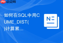 如何在SQL中用CUME_DIST()计算累计百分比分布？