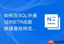 如何在SQL中通过INSTR函数快速查找特定子字符串位置
