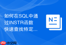 如何在sql中通过instr函数快速查找特定子字符串位置