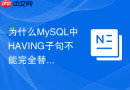 为什么mysql中having子句不能完全替代where子句