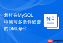 怎样在mysql中编写多条件嵌套的dml条件更新语句?