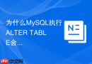 为什么mysql执行alter table会被mdl锁卡住